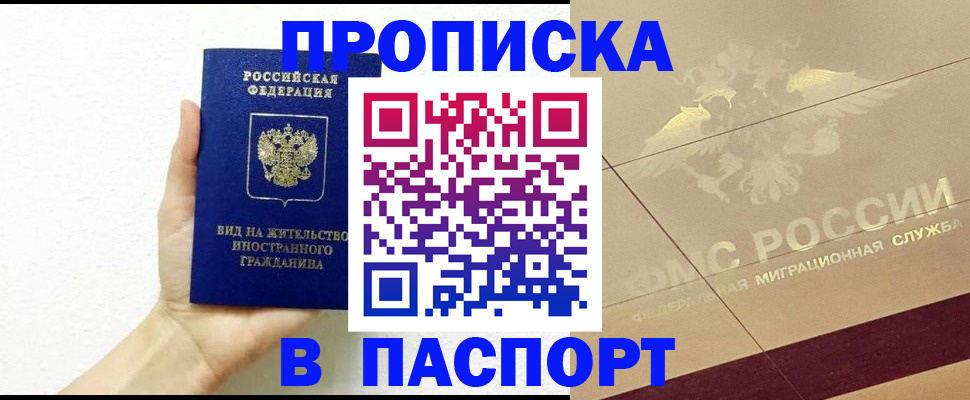 купить прописку в Новом Уренгое