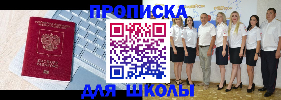 временная регистрация для школы в Новом Уренгое